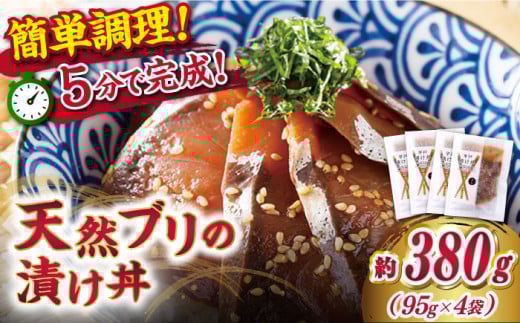 【着日指定 可能】【平戸の漁師町から】天然ブリの漬け丼セット 約380g（95g×4袋） 平戸市 / ひらど新鮮市場 [KAB013]海鮮 漬け 魚介 刺身 海鮮丼 ご飯のお供 おつまみ 通販 お取り