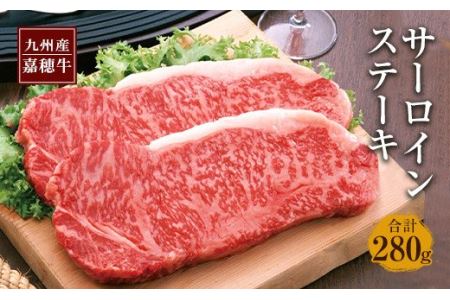 嘉穂牛 サーロインステーキ 2枚 合計約280g  国産 九州産 牛肉