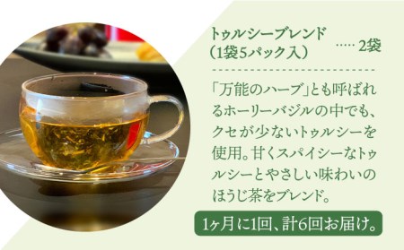 【全6回定期便】ハーブティー＜トゥルシーブレンド＞2袋【Goenヘルス＆ビューティー】[HBQ018]お茶 ホーリーバジル ほうじ茶