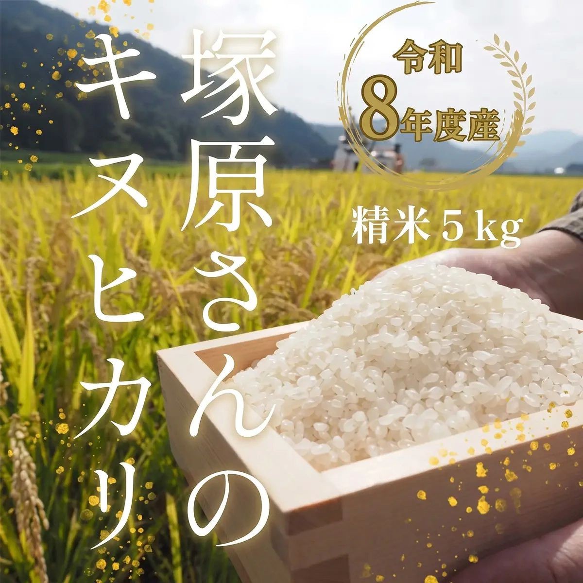 
                  《8月下旬より出荷予定》[令和8年度産] 高齢者の田んぼを受け継ぐ若手後継者「塚原さんのキヌヒカリ」 精米5kg | 米 新米 キヌヒカリ 単一原料米 ふっくら あっさり 和食 お弁当 おにぎり | 大阪府 能勢町 送料無料
                