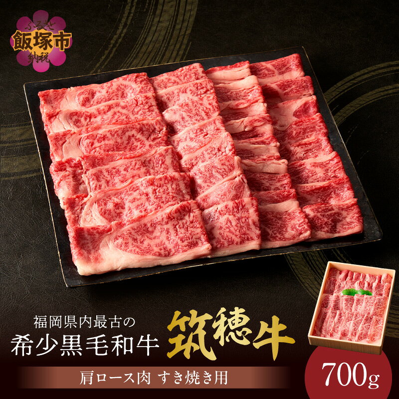 【ふるさと納税】本格黒毛和牛　筑穂牛肩ロース肉すき焼き用　700g 牛肉 牛 筑穂牛 黒毛和牛 肩ロース すき焼き用 福岡県 飯塚市【E-081】