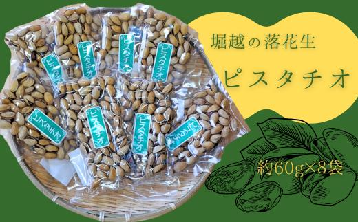 
堀越の落花生　ピスタチオ8袋　約480g 【 ピスタチオ ナッツ おつまみ 栄養 たんぱく質 自家焙煎 東松山 埼玉県 健康 滋養 美容 たんぱく質 コレステロール 栄養 香ばしい おつまみ お菓子 】
