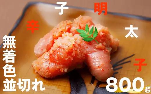 辛子明太子 無着色 並切れ 800g | 辛子明太子