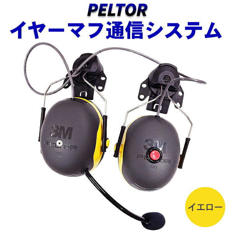 【ふるさと納税】PELTORイヤーマフ通信システム