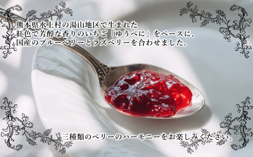 トリプルベリーの コンフィチュール 110g×2本セット イチゴ ラズベリー ブルーベリー ジャム スイーツ 贈り物 ギフト プレゼント 熊本県 水上村