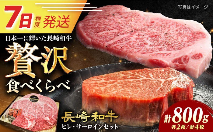 
                  7日発送)【ステーキセット】長崎和牛ステーキ ヒレ＆サーロイン4枚計800g（ヒレ約150g×2枚＆サーロイン約250g×2枚）[ECS049] 長崎和牛 牛肉 国産 肉 和牛 サーロイン ひれ さーろいん すてーき 冷凍 人気 A4 A5
                