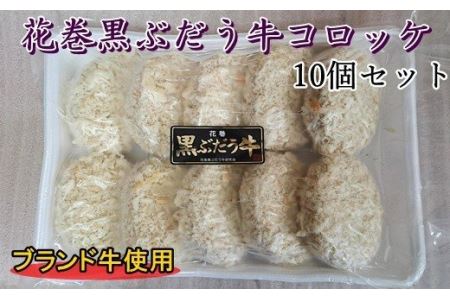 【花巻ブランド牛使用】いわて五ツ星花巻黒ぶだう牛コロッケ　10個セット 【565】