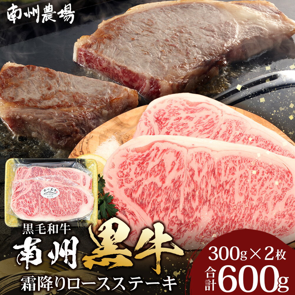 【ふるさと納税】鹿児島県産 南州黒牛 霜降りロースステーキ 約600g （300g×2枚） 牛ロース肉 オリジナルブランド牛 NS-514 | 国産 牛 うし 牛肉 ロース サシ やわらかい 冷凍 ステーキ 鹿児島県 南大隅町 南州農場