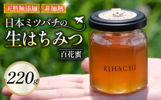 生はちみつ220g ( 国産 無添加 ハチミツ 蜂蜜 はちみつ 生はちみつ 生蜂蜜 生はちみつ 非加熱 国産蜂蜜 国産はちみつ 紅茶 梅干し 国産ハチミツ 亀岡市 京都府 )
