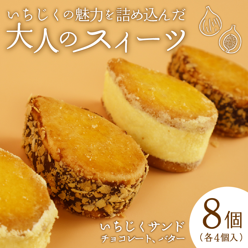 【いちじくﾁｮｺﾚｰﾄｻﾝﾄﾞ】と【いちじくﾊﾞﾀｰｻﾝﾄﾞ】8個ｾｯﾄ　J63