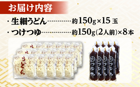 船食製麺の生細うどん15食セット 自家製つけつゆ付き うどん 生麺 生めん 細麺 細めん 打ちたて 健康 食物繊維 のどごし コシ 工場直送 訳あり 簡易包装 簡単調理 業務用 まとめ買い おすすめ