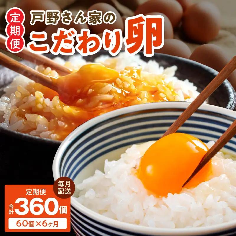 戸野さん家のこだわりタマゴ 定期便 60個×全6回 Mサイズ 合計 360個【毎月配送コース】