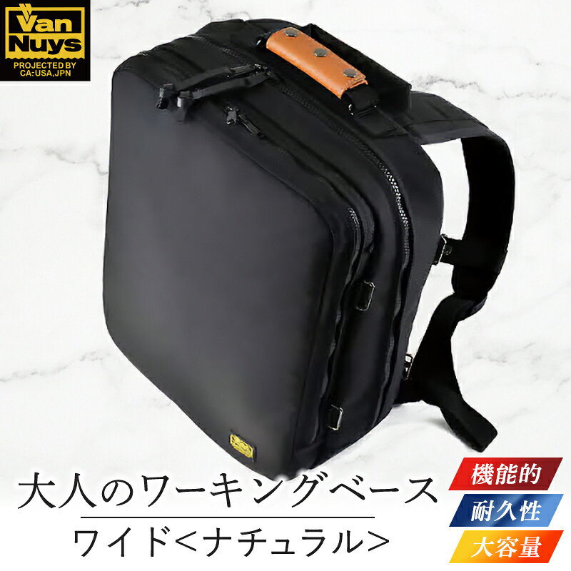 【ふるさと納税】大人のワーキングベース／ワイド＜ナチュラル＞　バンナイズ バリスティック ナイロン ブラック リュック バックパック 耐久性 背中 ワーク かばん トートバッグ 手提げ ファッション カバン バッグ