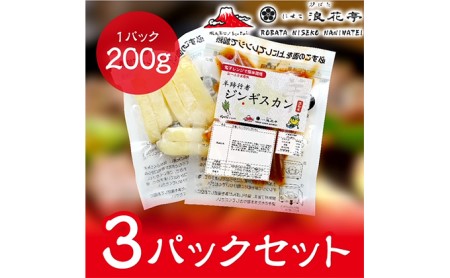 ジンギスカン 羊蹄行者 ラム肉 レンジ調理 ジンギスカン【3パック】【冷凍】