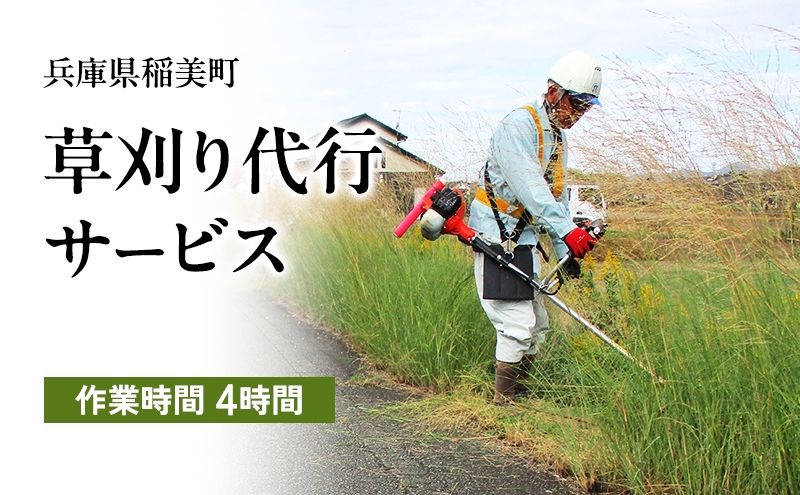 
            《兵庫県稲美町内利用限定》草刈り作業(2人×4時間)　兵庫県 稲美町 草刈り 除草 空き地 空家 管理 お手入れ 代行 サービス
          