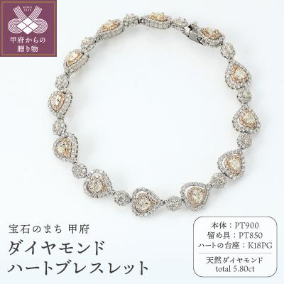ふるさと納税 甲府市 PT900/K18PG　ハートブレスレット　ダイヤモンド【5.80ct】鑑別書付　K05153-H