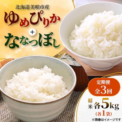 ふるさと納税 美唄市 【発送月固定定期便】美唄市産 ゆめぴりか+ななつぼし 5kg×各1 精米全3回