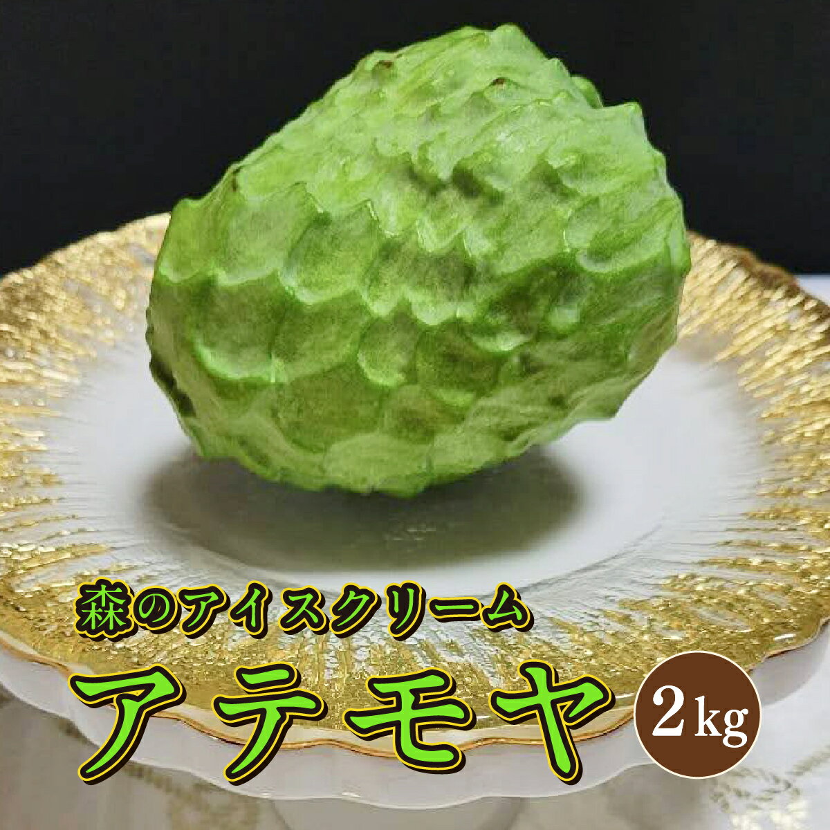 【ふるさと納税】＜先行受付＞【数量限定】南城市で育った森のアイスクリーム：アテモヤ（2kg箱詰め） I アイスクリーム デザート 2000g 2kg 沖縄県 南城市