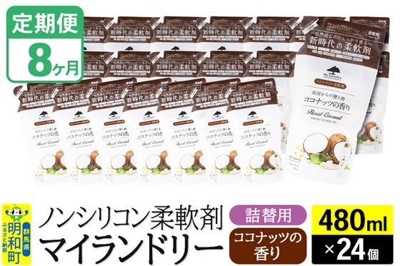 《定期便8ヶ月》ノンシリコン柔軟剤 マイランドリー 詰替用 (480ml×24個)【ココナッツの香り】