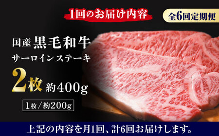 【6回定期便】熊本県産 黒毛和牛 サーロイン ステーキ 2枚 約400g【有限会社九州食肉産業】肉 牛肉 ロース ステーキ A4 A5 国産 黒毛和牛 九州産 熊本県産 サーロイン  [ZDQ040]