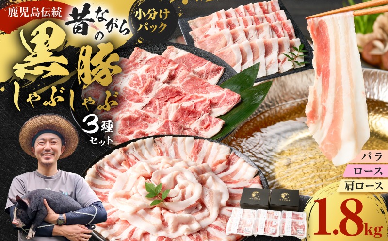 昔ながらの黒豚しゃぶしゃぶセット【バラ、ロース、肩ロース】６～８人前　K125-004