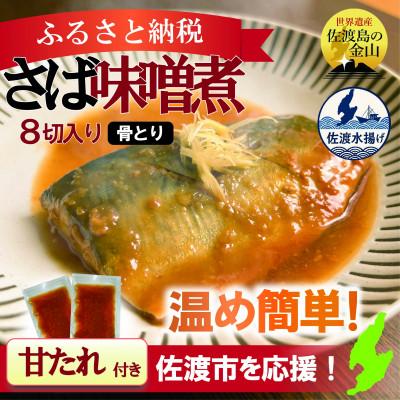 ふるさと納税 佐渡市 【骨なし】佐渡産さば味噌煮8切|温めるだけの簡単おいしいおかず・個包装・冷凍[追加たれ付]