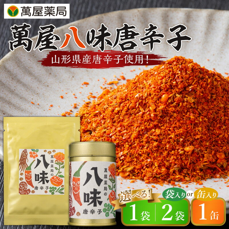 【ふるさと納税】【萬屋薬局】萬屋八味唐辛子 1袋 山形県唐辛子使用！ 薬味 辛い 漢方 FY25-431