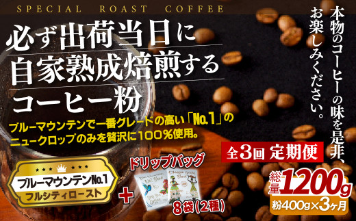 [E275d］ 《定期便》必ず出荷日に自家熟成焙煎ブルーマウンテン粉No.1(400g)＋ドリップバッグ8パック【3回お届け】【SASEBO Coffee TOMINAGA】人気 新鮮 挽きたて 高級