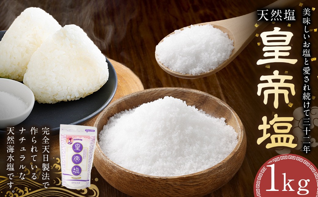 
                  【 天然塩 】 皇帝塩 1kg × 1袋 塩 食塩 お塩 天然海水塩 天然天日塩 ナチュラル ミネラル ミネラル豊富 調味料
                