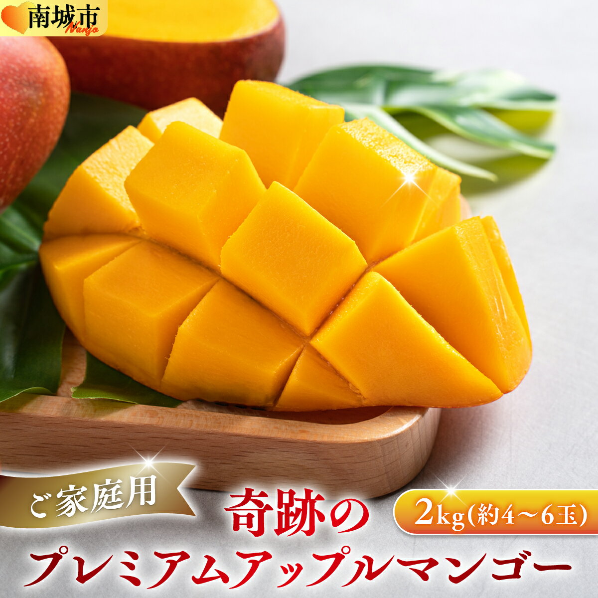 【ふるさと納税】皮ごと味わえる奇跡のプレミアムアップルマンゴー2kg(約4～6玉)【沖縄南城産・家庭用】