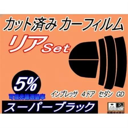 リア (s) インプレッサ 4ドア セダン GD (5%) カット済み カーフィルム GD2 GD3【1722786】