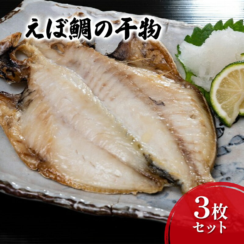 【ふるさと納税】干物 えぼ鯛の干物3枚セット 丸赤商店 えぼ鯛 ひもの 旨味 さっぱり セット 自家製 天日塩 海の幸 おつまみ 珍味 魚介 食品・飲料 魚貝類 アジ