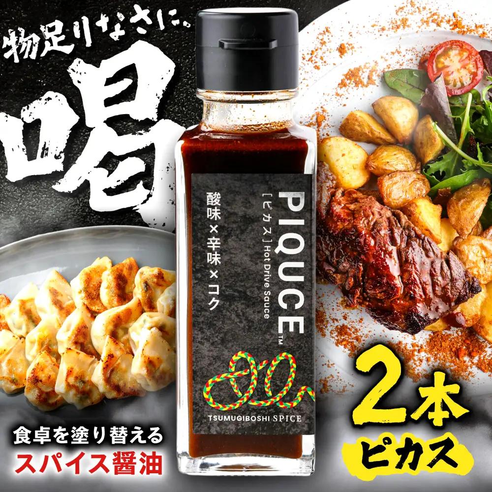 PIQUCE ピカス 2本セット ソース 醤油 味変 岐阜市 / ツムギボシ[ANIH005]