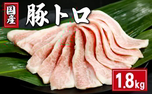 豚肉 豚トロ 約1.8kg (300g×6) トントロ 豚 ぶた ポーク 焼肉 BBQ アウトドア キャンプ 国産 国産豚 千葉県産 千葉県産豚 トロ 肉 真空 真空パック 小分け 冷凍 冷凍商品 お取り寄せ グルメ 特産品 ギフト 贈物 プレゼント 贈り物 ブランド豚 送料無料 塩 塩ダレ 豚トロ丼 肉じゃが 餃子 豚丼 生姜焼き ウインナー ソーセージ とんかつ 千葉県 銚子市 イシゲミート