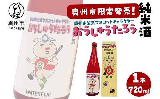 おうしゅうたろう 奥州市限定発売 純米酒 720ml 日本酒 純米酒 軽快な飲み口 シャープなキレ プレゼント ギフト 贈答 贈り物 岩手県産 奥州市 公式マスコットキャラクター のし対応 [G0031]