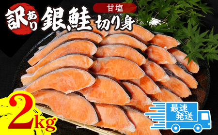  訳あり 鮭 サケ 2kg 冷凍 銀鮭 海鮮 カマ入り 規格外 不揃い 切り身 しゃけ シャケ サケ 【北海道･東北･沖縄･離島への配送不可】 