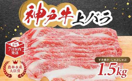 神戸ビーフ 神戸牛 上バラ 川岸畜産 神戸ビーフ【1.5kg】【冷凍】