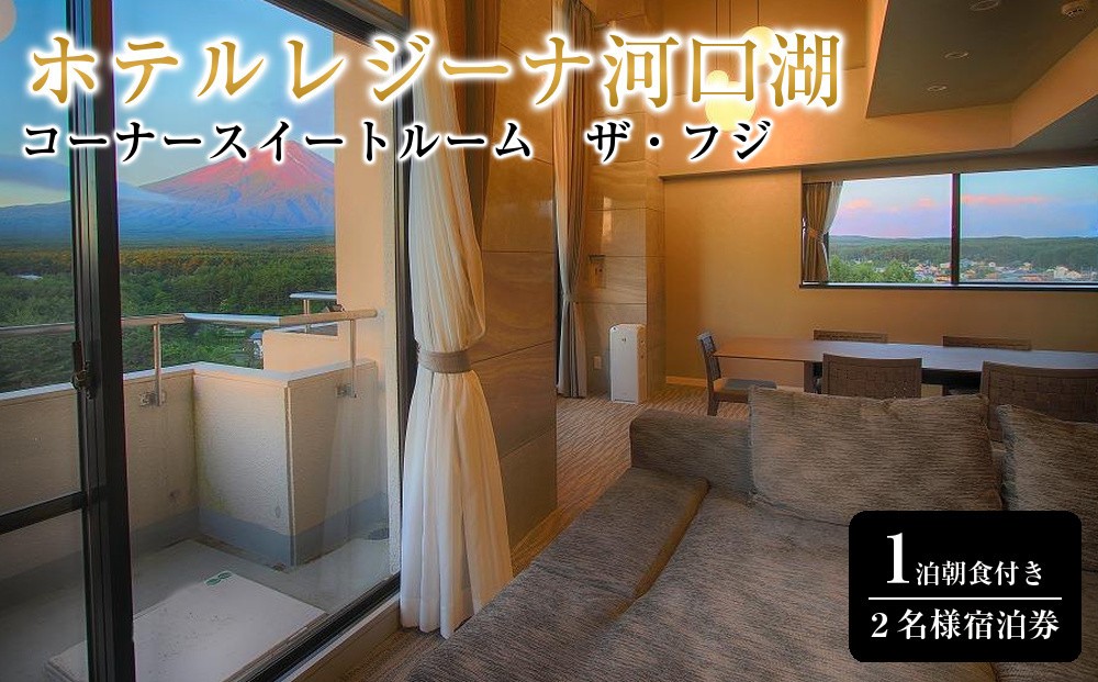 
                  ホテルレジーナ河口湖　「コーナースイートルーム　ザ・フジ」1泊朝食付き 2名様宿泊券
                