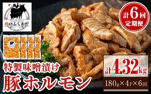 
                  C79010 ＜定期便・全6回＞豚ホルモン 自家製味噌ダレ味付き (計4.32kg・180g×4P×6回) 鹿児島 国産 豚肉 希少部位 豚テッポウ ホルモン みそだれ 味噌豚 みそ豚 味噌漬け 加工品 小分け 真空パック 個包装 時短 冷凍 冷凍食品 【肉のふくおか】
                