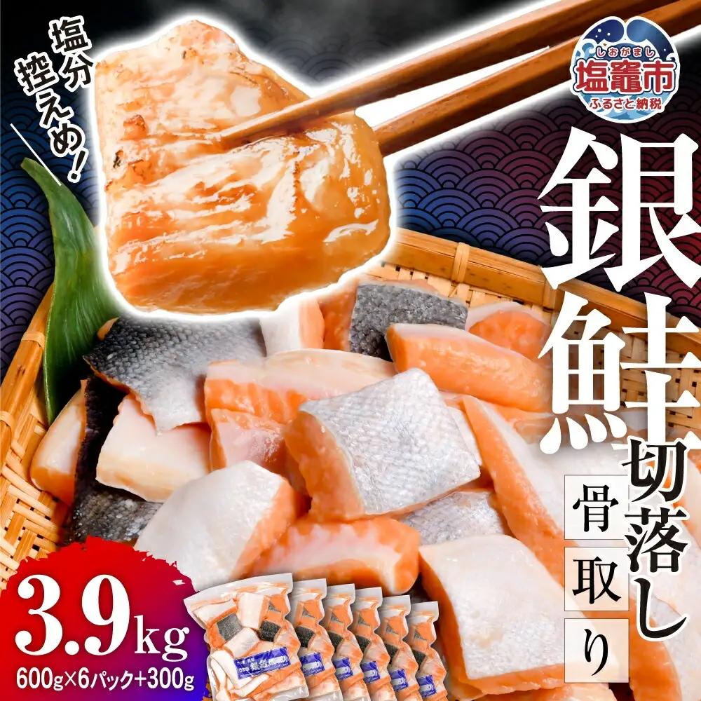 銀鮭 骨取り 3.9kg 鮭 