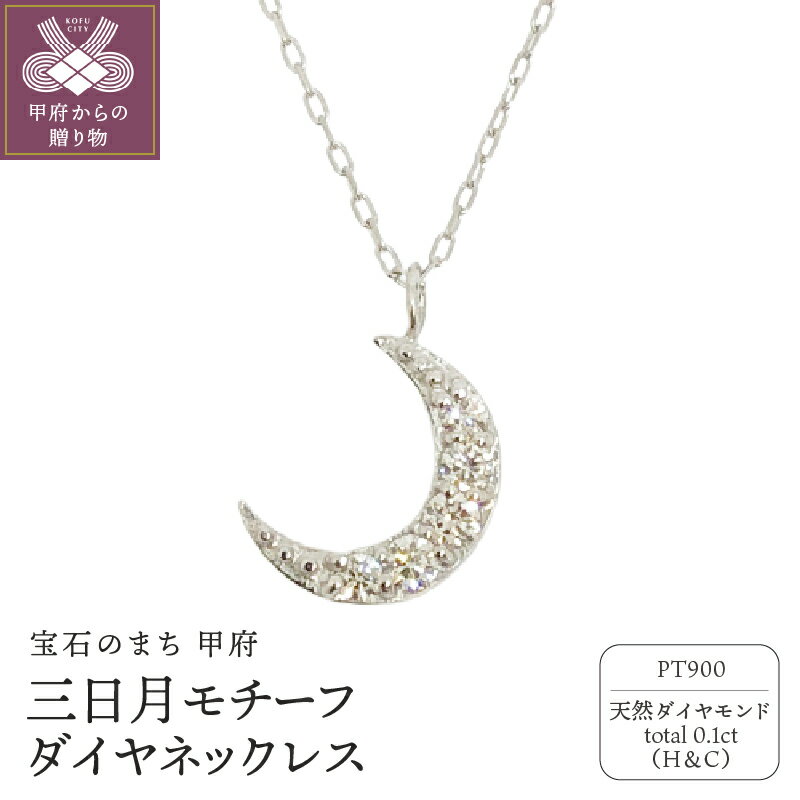【ふるさと納税】＜ 甲府ジュエリー ＞ ネックレス ジュエリー アクセサリー レディース ダイヤモンド 0.1ct ハート&キューピッド プラチナ 三日月 ジュエリーケース付 鑑別書付 保証書付 k131-109
