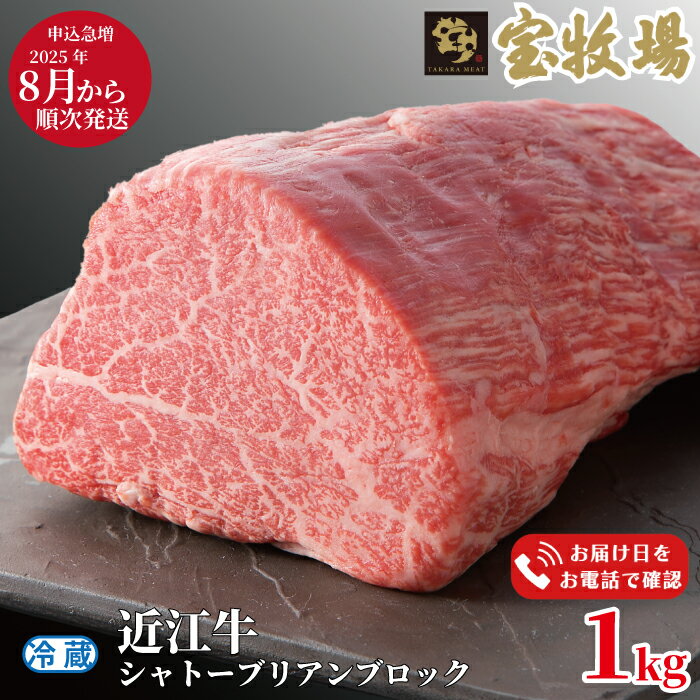 【ふるさと納税】2025年8月以降順次お届け【A-320】宝牧場 近江牛シャトーブリアンブロック 1kg［高島屋選定品］※お届日をお電話で確認