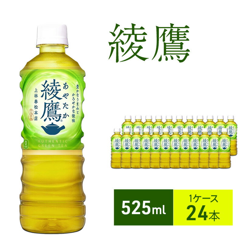 【ふるさと納税】お茶 綾鷹 525ml 1ケース 24本 ドリンク 飲み物 飲料 水分 水分補給 茶 緑茶 国産 抹茶 日本茶 ペットボトル 箱買い 箱 ケース 兵庫 兵庫県 明石 明石市