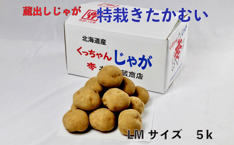 藏出 倶知安じゃが 令和5年 倶知安産 特栽 きたかむい LM 5kg D/B 特別栽培 じゃがいも 越冬