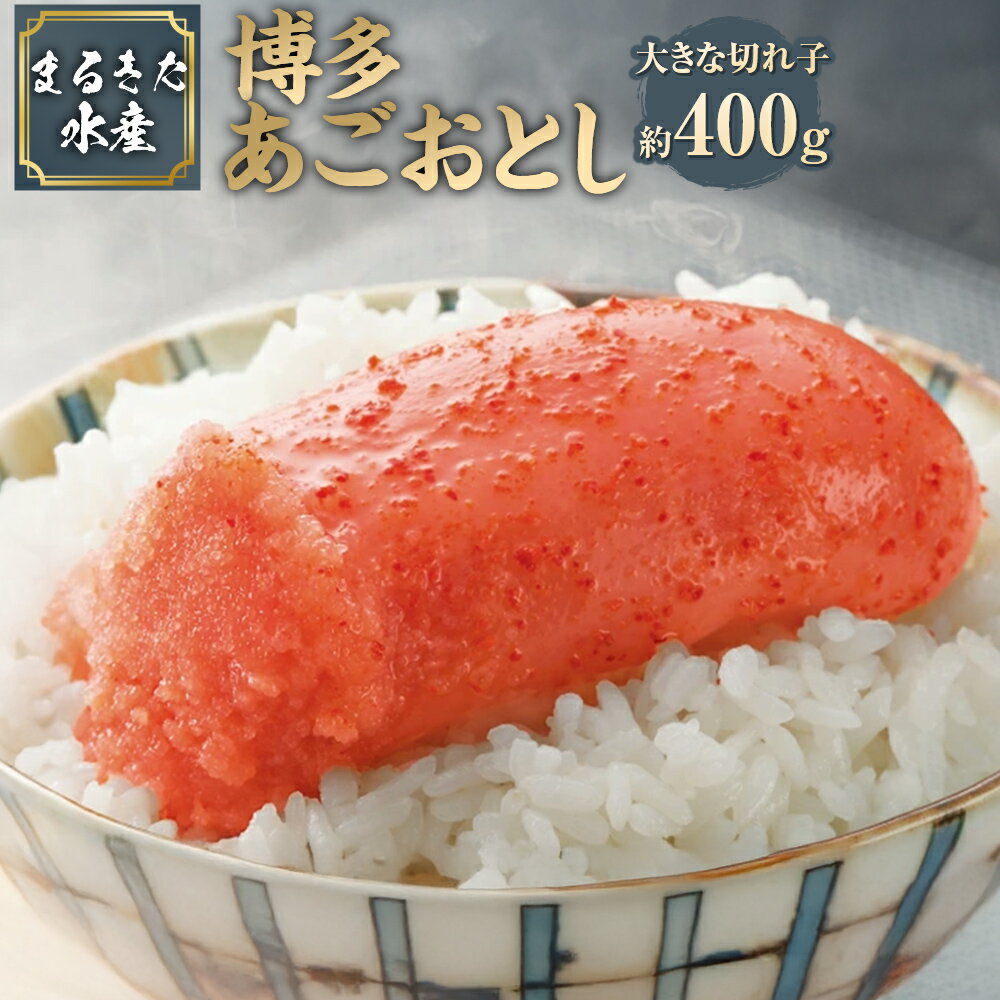 【ふるさと納税】 【まるきた水産】 博多 あごおとし 大きな切れ子 400g 明太子 めんたいこ タラコ 辛子明太子 海鮮 おつまみ 御飯のお供 酒の肴 福岡県 大任町 送料無料