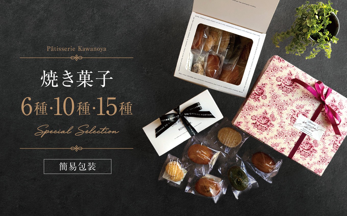 ＼選べる個数／【訳あり】【箱なし】河の屋 Pâtisserie Kawanoya 手作り焼き菓子人気商品詰め合わせ6個、10個、15個 | フィナンシェ マドレーヌ クッキー パウンド ケーキ 焼き菓子 洋菓子 おやつ お菓子 おかし 菓子 スイーツ おすすめ 人気 詰め合わせ 詰合せ 簡易梱包 訳あり 手土産 セット 贈り物 贈答 プレゼント ギフト 愛知県 美浜町