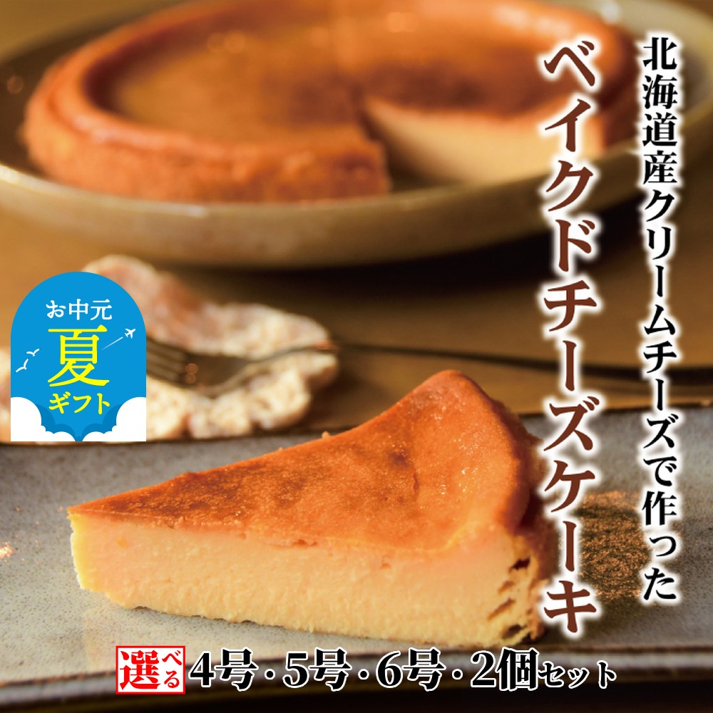 【ふるさと納税】Cafe ほの香 ベイクドチーズケーキ | お中元 御中元 夏ギフト ギフト 贈り物 贈答 選べる 5号 6号 チーズケーキ しっとり 大人 オーガニック セット ケーキ スイーツ 菓子 お菓子 おしゃれ グルメ プレゼント ギフト ふる