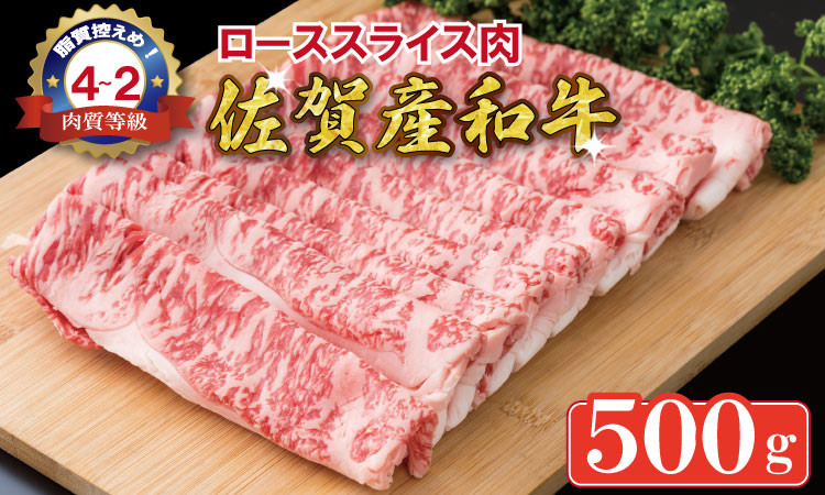 
            佐賀産和牛 黒毛和牛 ローススライス肉（500g） 潮風F
          