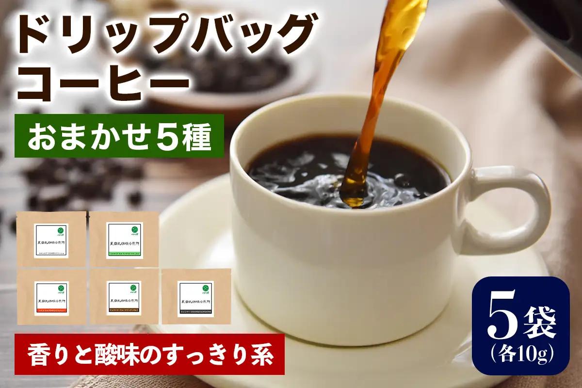 ★注文後に焙煎★ドリップバッグコーヒー 香りと酸味のすっきり系 おまかせ5種 [0351]
