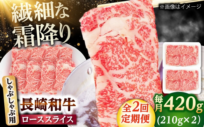 
            【2回定期便】長崎和牛 ローススライス しゃぶしゃぶ用 420g（210g×2） 【佐世保エスディー食品株式会社】 [DBW057]
          